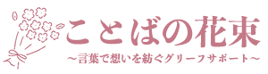 ことばの花束 ～言葉で想いを紡ぐグリーフサポート～