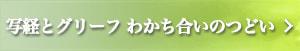 写経とグリーフ わかち合いのつどい